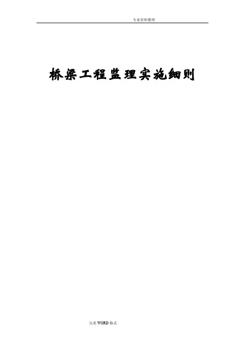 桥梁工程的监理实施细则(正式)