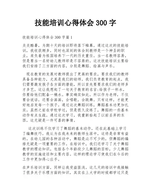 技能培训心得体会300字