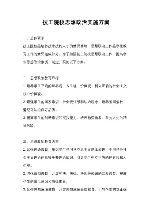 技工院校思想政治实施方案