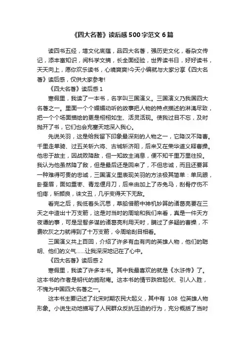 《四大名著》读后感500字范文6篇