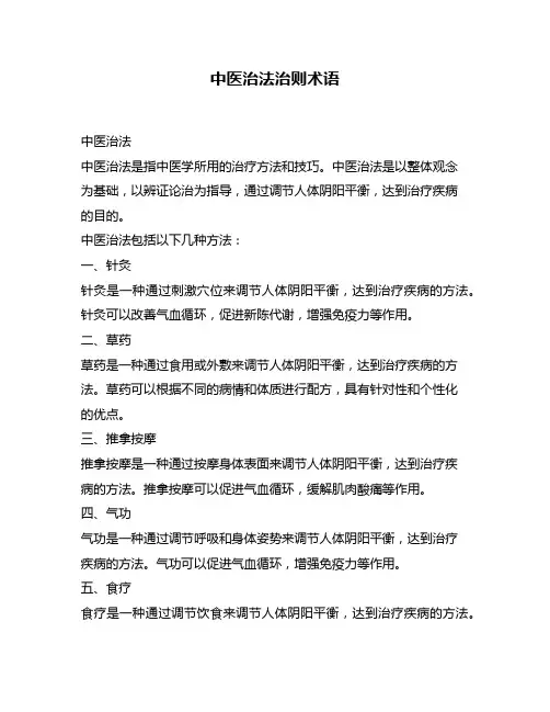 中医治法治则术语