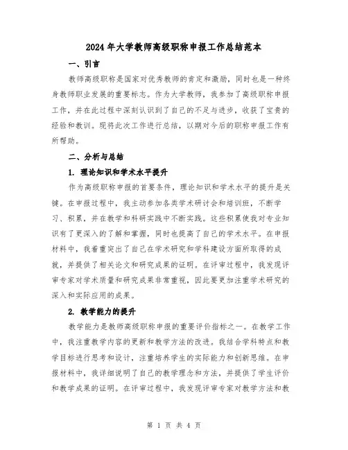 2024年大学教师高级职称申报工作总结范本（二篇）