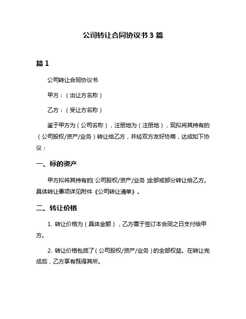 公司转让合同协议书3篇