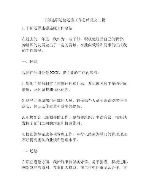 干部述职述德述廉工作总结范文三篇