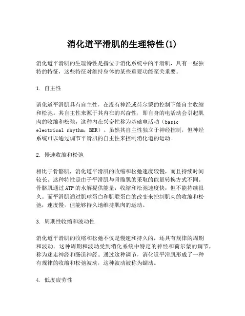 消化道平滑肌的生理特性(1)