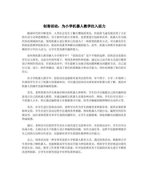 创客活动：为小学机器人教学注入活力