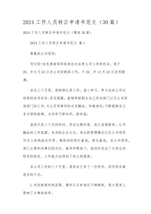 2024工作人员转正申请书范文(30篇)