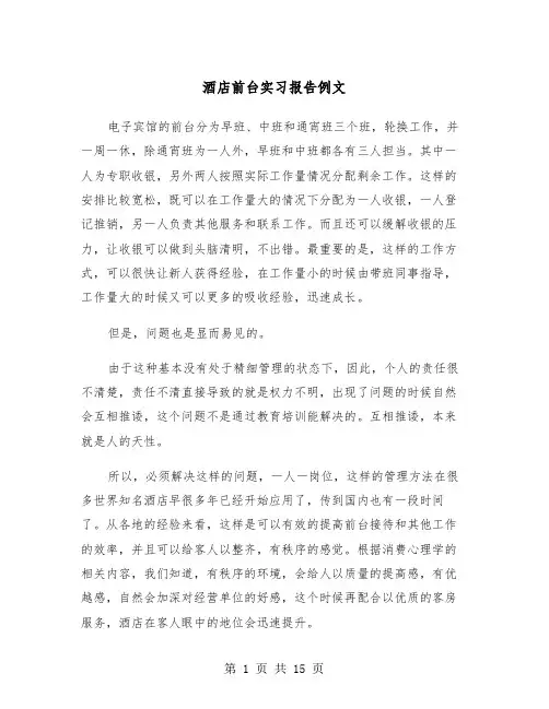 酒店前台实习报告例文（五篇）