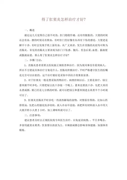 得了肛窦炎怎样治疗才好-
