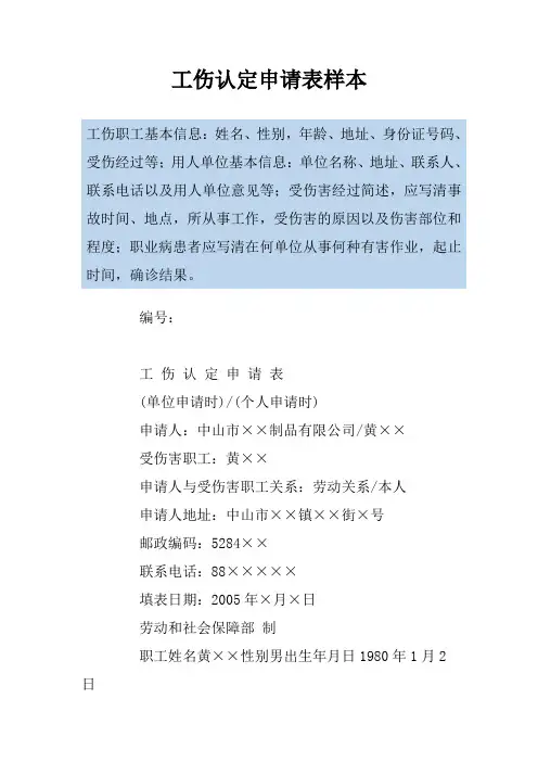 工伤认定申请表样本