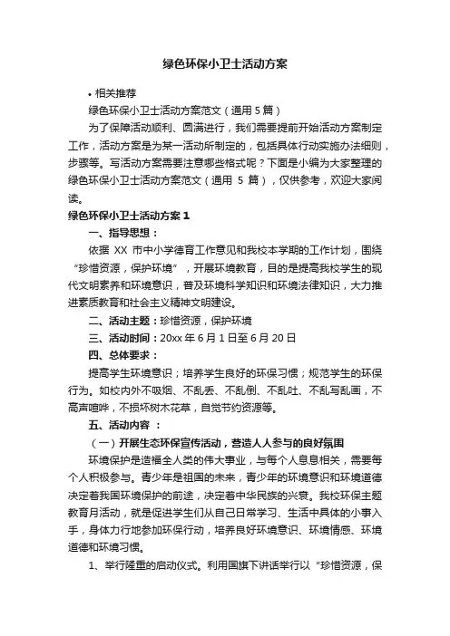 绿色环保小卫士活动方案