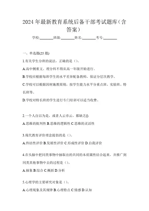 2024年最新教育系统后备干部考试题库(含答案)