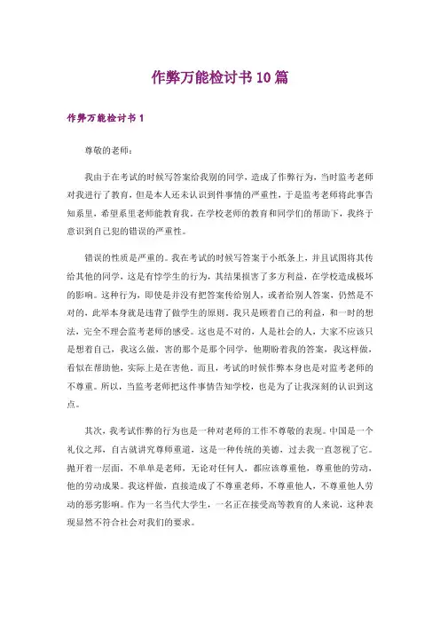 作弊万能检讨书10篇