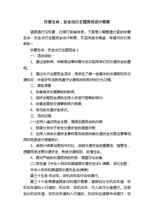 珍爱生命，安全出行主题班会设计教案