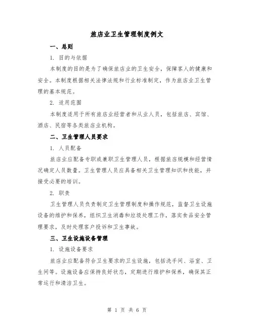 旅店业卫生管理制度例文(三篇)