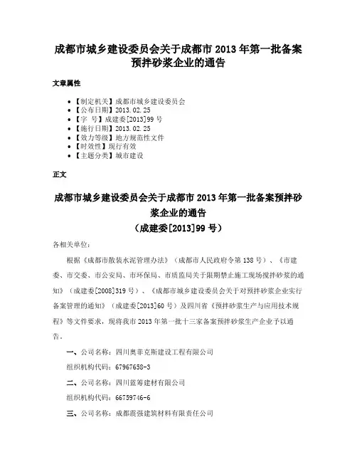 成都市城乡建设委员会关于成都市2013年第一批备案预拌砂浆企业的通告