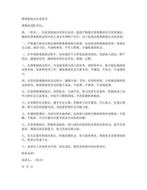 困难救助安全承诺书范文