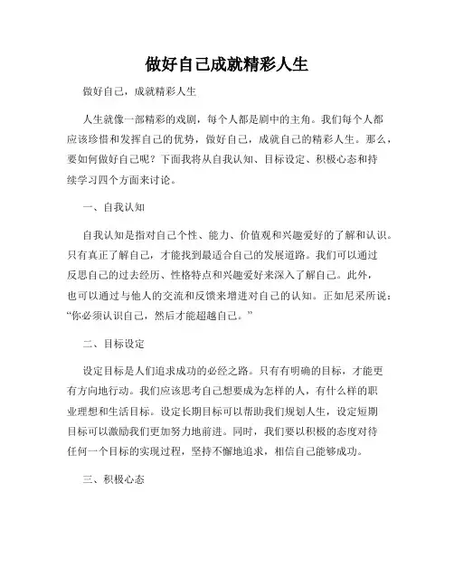 做好自己成就精彩人生