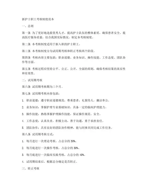 新护士职工考核制度范本