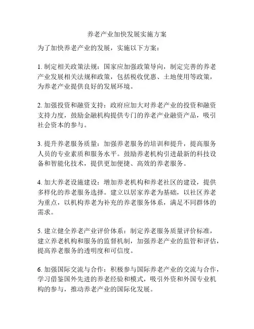 养老产业加快发展实施方案