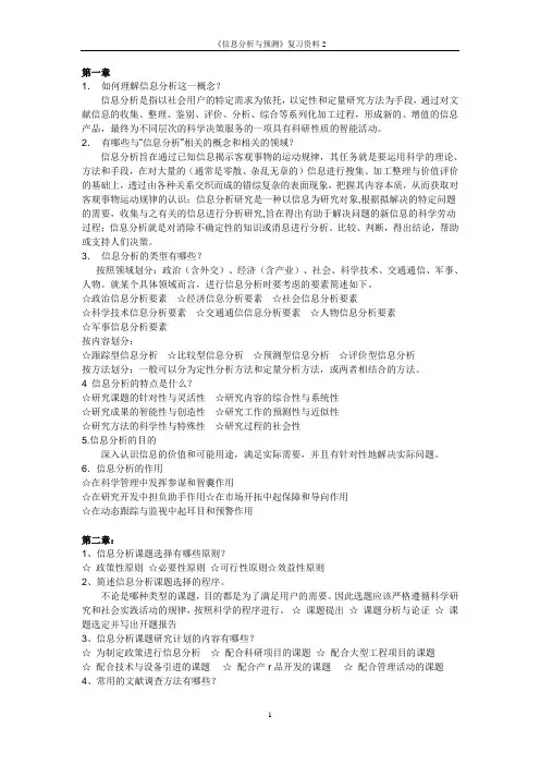 信息分析与预测关键知识点