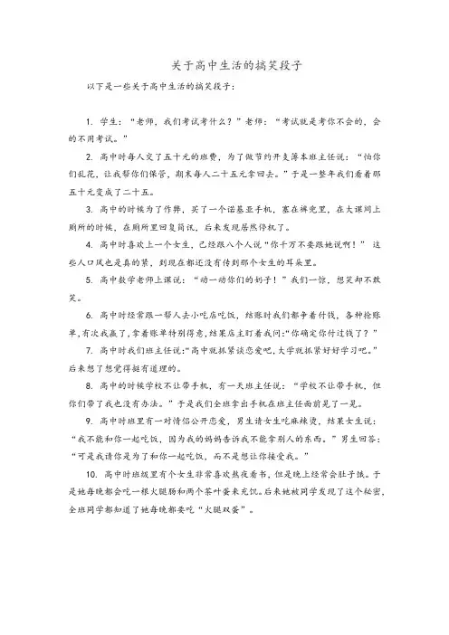 关于高中生活的搞笑段子