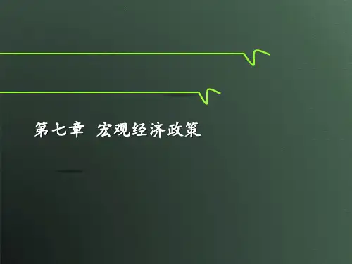 第七章  宏观经济政策  《宏观经济学》PPT课件