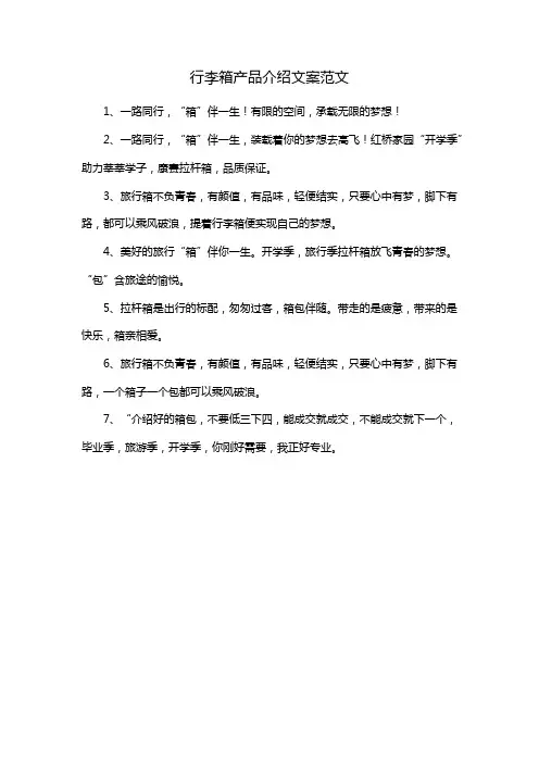 行李箱产品介绍文案范文