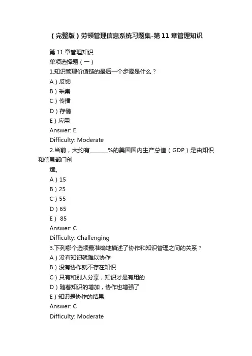 （完整版）劳顿管理信息系统习题集-第11章管理知识