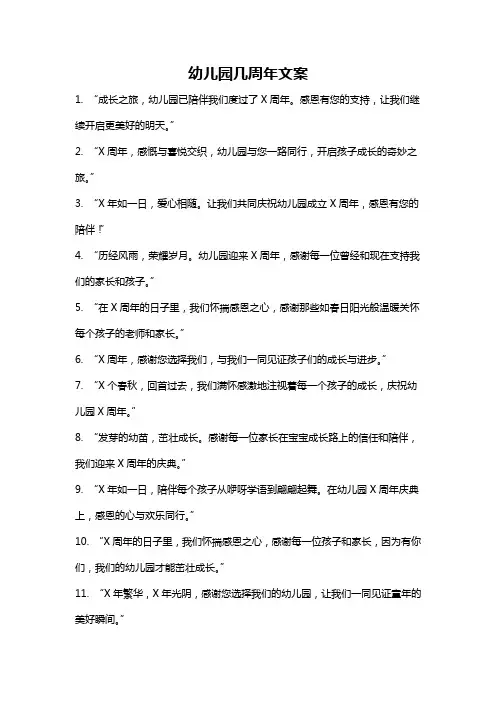 幼儿园几周年文案