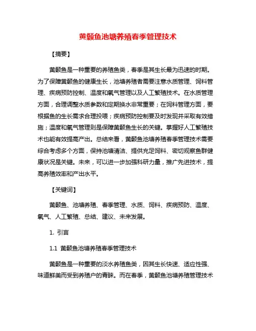 黄颡鱼池塘养殖春季管理技术