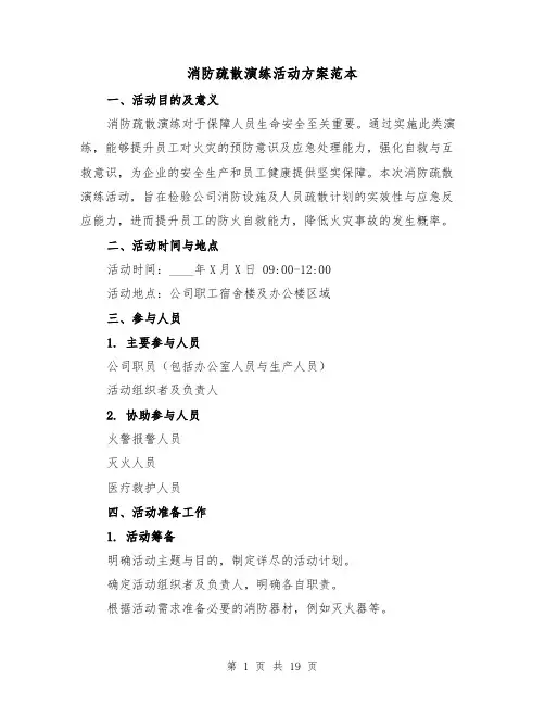 消防疏散演练活动方案范本(6篇)