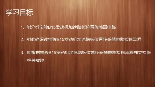 发动机电控系统检修任务5加速踏板位置传感器电路检修课件
