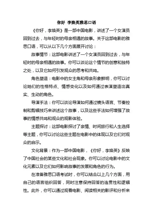 你好 李焕英雅思口语