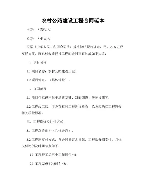 农村公路建设工程合同范本