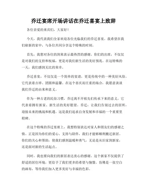 乔迁宴席开场讲话在乔迁喜宴上致辞