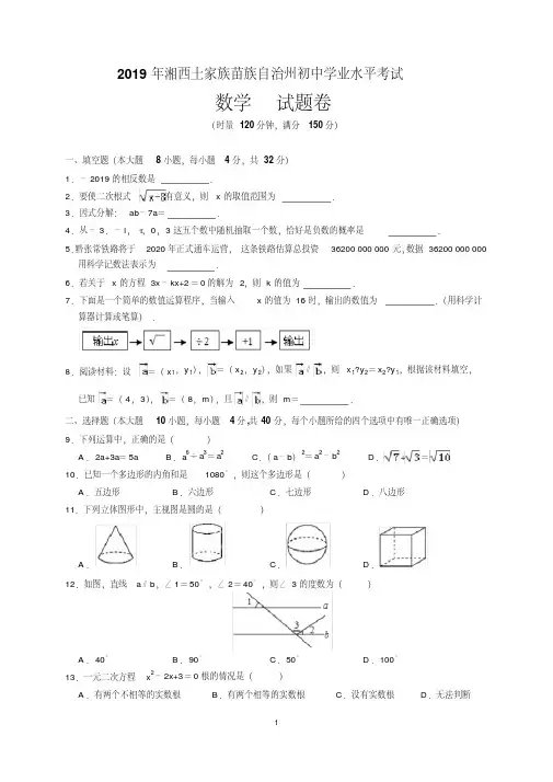 最新2019年湖南省湘西州中考数学试题及参考答案(word解析版)