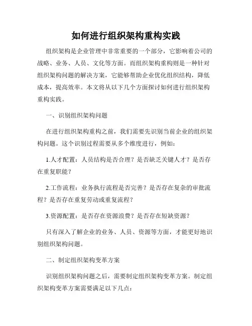 如何进行组织架构重构实践