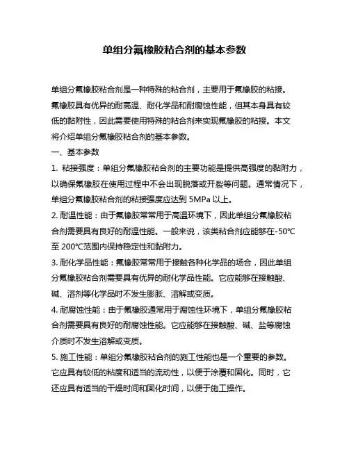 单组分氟橡胶粘合剂的基本参数