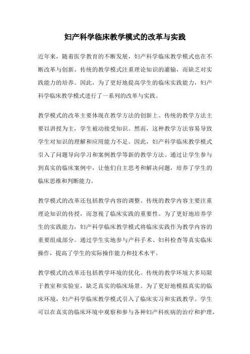 妇产科学临床教学模式的改革与实践