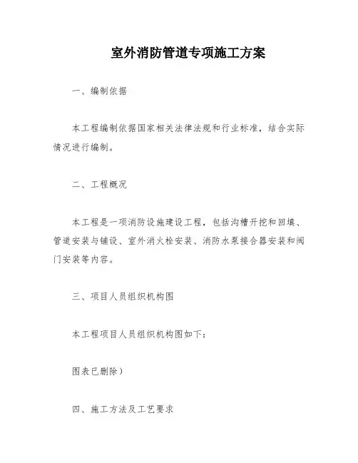 室外消防管道专项施工方案