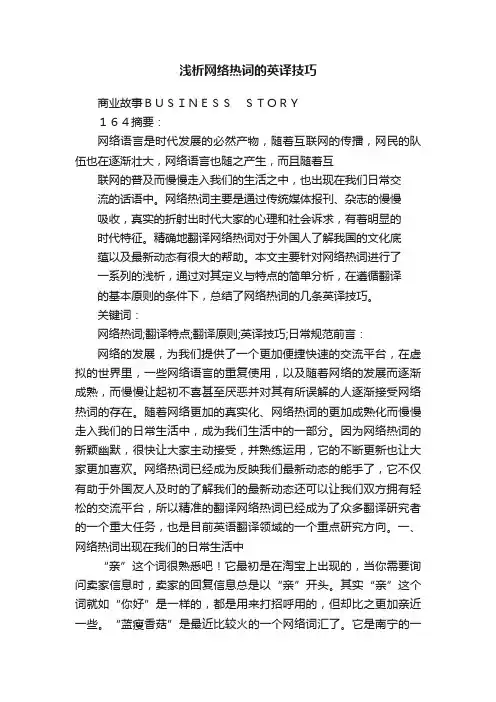 浅析网络热词的英译技巧