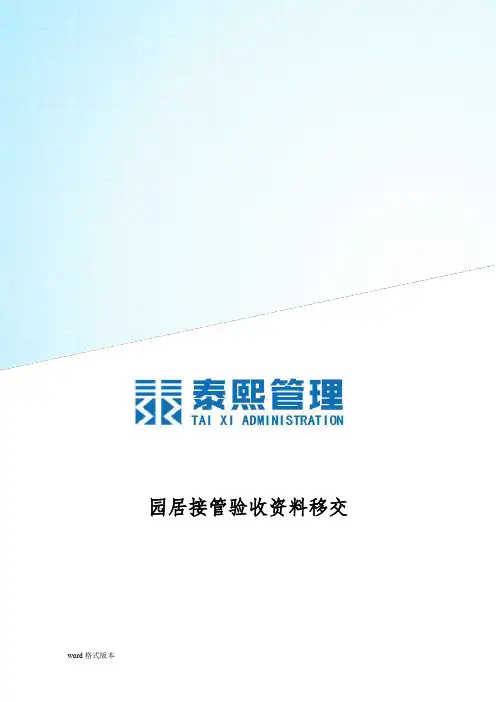 物业交接流程、表单与注意事项