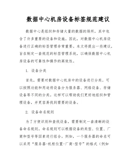 数据中心机房设备标签规范建议