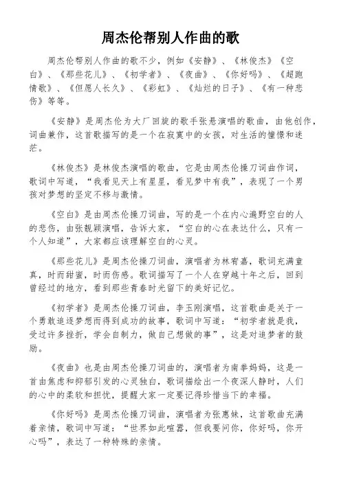 周杰伦帮别人作曲的歌