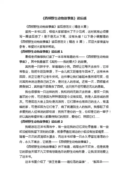 《西顿野生动物故事集》读后感范文（精选8篇）