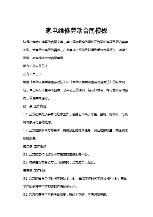家电维修劳动合同模板