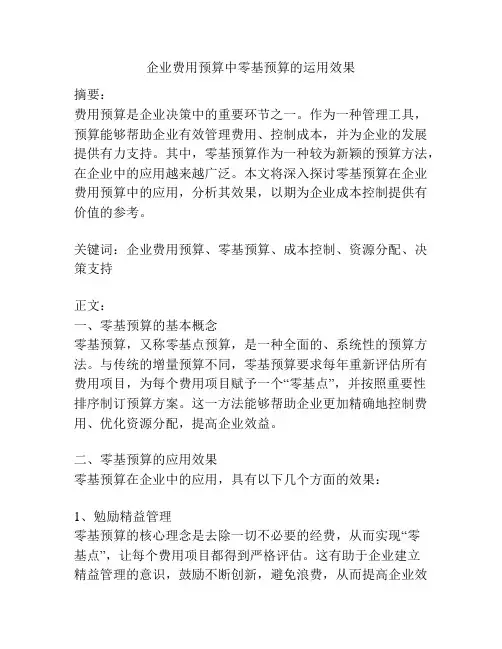 企业费用预算中零基预算的运用效果