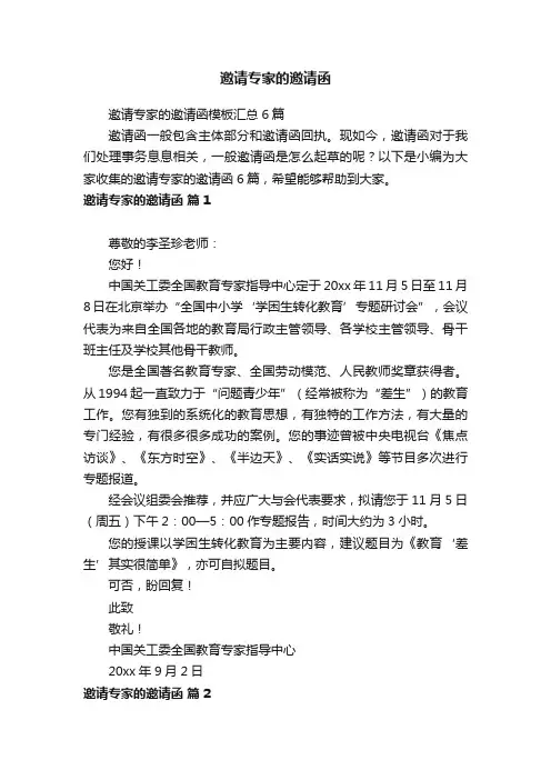 邀请专家的邀请函模板汇总6篇