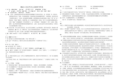 2014年山东语文高考真题个人完美整理答案